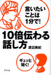 Other - 【3980円以上送料無料】10倍伝わる話し方　言いたいことは1分で！／渡辺美紀／著