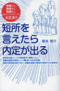 【3980円以上送料無料】短所を言えたら内定が出る 学歴なし資格なし実績なし語れることがなくても大丈夫!!/柳本周介/著