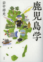 【3980円以上送料無料】鹿児島学／岩中祥史／著