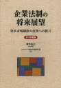【3980円以上送料無料】企業法制の将来展望 資本市場制度の改革への提言 2013年度版/神作裕之/責任編集 資本市場研究会/編