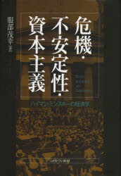 【送料無料】危機・不安定性・資本主義　ハイマン・ミンスキーの経済学／服部茂幸／著