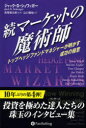 【3980円以上送料無料】マーケットの魔術師 続/ジャック・D・シュワッガー/著 長尾慎太郎/監修 山口雅裕/訳