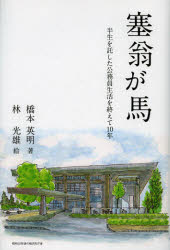 【3980円以上送料無料】塞翁が馬 半生を託した公務員生活を終えて10年／橋本英明／著