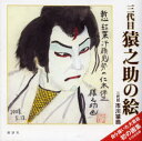 【3980円以上送料無料】三代目猿之助の絵/二代目市川猿翁/著