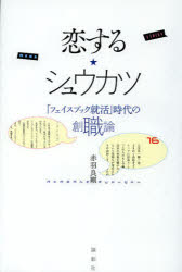 【3980円以上送料無料】恋する★シュウカツ　「フェイスブック就活」時代の創職論／赤羽良剛／著