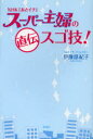 【3980円以上送料無料】NHK「あさイチ」スーパー主婦の直伝スゴ技！／伊豫部紀子／著