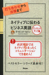 Self Development - 【3980円以上送料無料】打ち合わせから出張までネイティブに伝わるビジネス英語　ワンランクアップ編／デイビッド・セイン／著