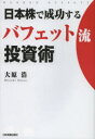 【3980円以上送料無料】日本株で成功するバフェット流投資術/大原浩/著