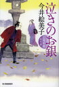 【3980円以上送料無料】泣きのお銀 立場茶屋おりき/今井絵美子/著