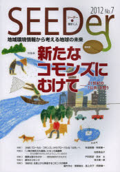 【3980円以上送料無料】シーダー　地域環境情報から考える地球の未来　No．7（2012）／『シーダー』編集委員会／編集