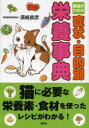 【3980円以上送料無料】愛猫のための症状・目的別栄養事典/須崎恭彦/著