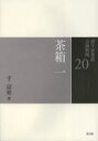 【3980円以上送料無料】裏千家茶道点前教則 20/千宗室/著