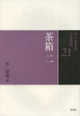 【3980円以上送料無料】裏千家茶道点前教則 21/千宗室/著