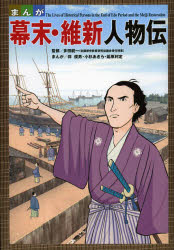 【3980円以上送料無料】まんが幕末・維新人物伝／多田統一／監修　伴俊男／まんが　小杉あきら／まんが　延原利定／まんが