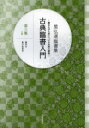 【3980円以上送料無料】古典臨書入門 書きながら身につける本格の書風 第3集 星弘道臨書集/星弘道/著