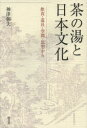 【3980円以上送料無料】茶の湯と日本文化 飲食・道具・空間・思想から/神津朝夫/著