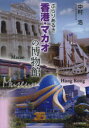 【3980円以上送料無料】ぶらりあるき香港・マカオの博物館/中村浩/著