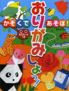 【3980円以上送料無料】おりがみしよっ! かぞくであそぼ!/新宮文明/著