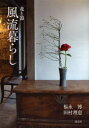 【3980円以上送料無料】風流暮らし 花と器/福永博/著 田村理恵/著