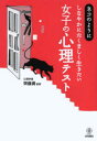 【3980円以上送料無料】ネコのようにしなやかにたくましく生きたい女子の心理テスト/齊藤勇/監修