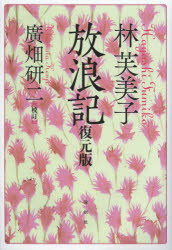 【送料無料】林芙美子放浪記／林芙美子／著　廣畑研二／校訂