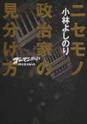 【3980円以上送料無料】ニセモノ政治家の見分け方　ゴーマニズム宣言RISING／小林よしのり／著