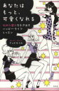 【3980円以上送料無料】あなたはもっと、可愛くなれる 秘めた魅力を引き出すハッピー・ライフ・レッスン/アンドウミカ/著