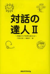 【3980円以上送料無料】対話の達人　2／「対話の達人