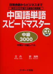 【3980円以上送料無料】中国語単語スピードマスター中級3000 日常会話からビジネスまで 例文とCDで覚える最強の単語集 中検3〜2級レベル/王丹/著 郭海燕...