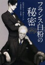 【3980円以上送料無料】フランス白粉の秘密/エラリー・クイーン/〔著〕 越前敏弥/訳 下村純子/訳