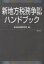 【送料無料】新地方税務争訟ハンドブック／自治体法務研究所／編著