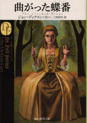 【3980円以上送料無料】曲がった蝶番／ジョン・ディクスン・カー／著　三角和代／訳