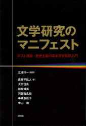 【3980円以上送料無料】文学研究のマニフェスト　ポスト理論・歴史主義の英米文学...