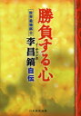 【3980円以上送料無料】勝負する心 世界最強棋士・李昌鎬自伝/李昌鎬/著 孫鐘洙/整理 辻村優子/訳 日本囲碁連盟/編集