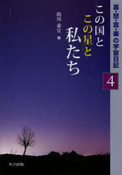 【3980円以上送料無料】この国とこの星と私たち／的川泰宣／著