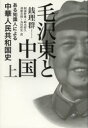 【送料無料】毛沢東と中国 ある知識人による中華人民共和国史 上/銭理群/著 阿部幹雄/訳 鈴木将久/訳 羽根次郎/訳 丸川哲史/訳