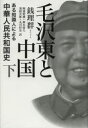 【送料無料】毛沢東と中国 ある知識人による中華人民共和国史 下/銭理群/著 阿部幹雄/訳 鈴木将久/訳 羽根次郎/訳 丸川哲史/訳