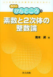 【3980円以上送料無料】素数と2次体の整数論／青木昇／著