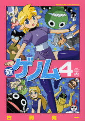 メガストアコミックスシリーズ　No．359 コアマガジン 169P　21cm シン　ゲノム　4　メガストア　コミツクス　シリ−ズ　359 コガ，リヨウイチ