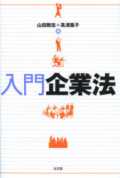 【3980円以上送料無料】入門企業法／山田剛志／著　萬澤陽子／著