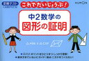 【3980円以上送料無料】中2数学の図形の証明 定期テスト/