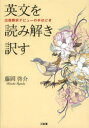 三省堂 英語／和訳　翻訳 222P　21cm エイブン　オ　ヨミトキ　ヤクス　シユツパン　ホンヤク　デビユ−　ノ　テホドキ フジオカ，ケイスケ