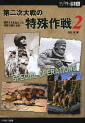 【3980円以上送料無料】第二次大戦の特殊作戦　2／白石光／著