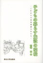 【3980円以上送料無料】子どもの暮らす施設の環境 これからの児童養護のかたち/石垣文/著(3)