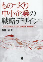 【3980円以上送料無料】ものづくり中小企業の戦略デザイン　サプライヤー・システム、産業集積、顧客価..