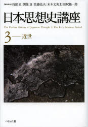 【送料無料】日本思想史講座　3／苅部直／編集委員　黒住真／編集委員　佐藤弘夫／編集委員　末木文美士／編集委員　田尻祐一郎／編集委員