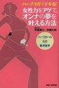 【3980円以上送料無料】ハーブヨガでデキる!女性力をアゲて、オンナの夢を叶える方法 ハーブボール×ヨガ×東洋医学/宗冨美江/著 宗健太郎/著