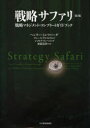 戦略サファリ 【送料無料】戦略サファリ　戦略マネジメント・コンプリートガイドブック／ヘンリー・ミンツバーグ／著　ブルース・アルストランド／著　ジョセフ・ランペル／著　齋藤嘉則／監訳