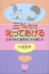 【3980円以上送料無料】三％だけ叱ってあげる　忘れられた幼児の上手な愛し方／久我利孝／著