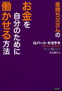 金持ち父さんの 青春出版社 金儲法 222P　21cm カネモチ　トウサン　ノ　オカネ　オ　ジブン　ノ　タメ　ニ　ハタラカセル　ホウホウ キヨサキ，ロバ−ト　T．　KIYOSAKI，ROBERT　T．　イノウエ，ジユンコ